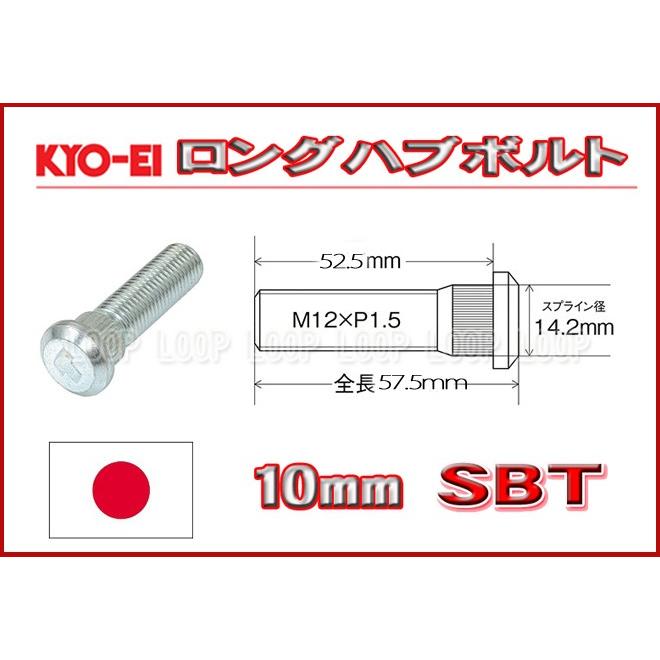 KYO-EI ロングハブボルト トヨタ用 10mmロング M12×P1.5 SBT 協永産業