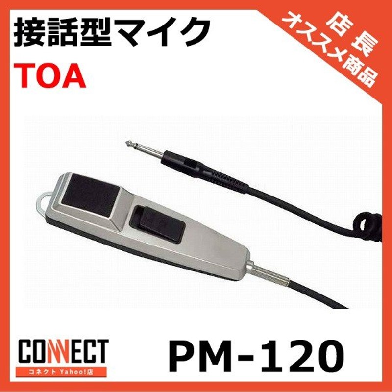 海外にも配送可能 TOA マイクロホン PM-240 - その他