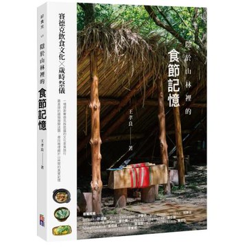 隱於山林裡的食節記憶：賽德克飲食文化X歲時祭儀