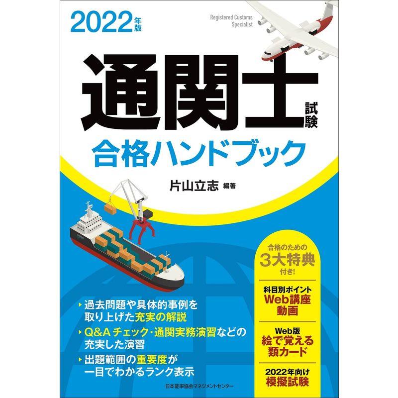 通関士試験合格ハンドブック　2022年版　LINEショッピング