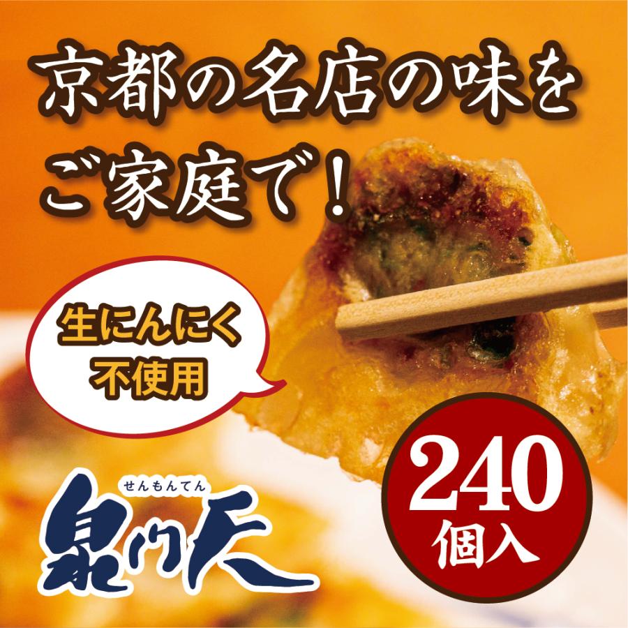 泉門天餃子　240個セット