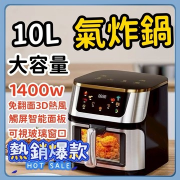 空氣炸鍋 氣炸鍋 可視空氣炸鍋 10L 觸屏電炸鍋 電炸鍋 觸摸 電烤箱 大容量电烤箱