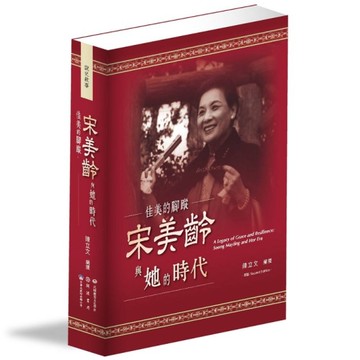 佳美的腳蹤：宋美齡與她的時代