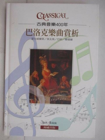 【書寶二手書T1／音樂_VYU】古典音樂400年-巴洛克樂曲賞析