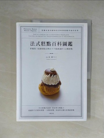 【書寶二手書T1／餐飲_ZGR】法式糕點百科圖鑑：終極版！收錄糕點狂熱份子不能錯過的132種法式甜點，最詳盡的起源、典故與完整配方_山本???,  胡家齊
