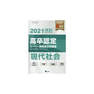 翌日発送・高卒認定スーパー実戦過去問題集 ５　２０２１ Ｊー出版編集部