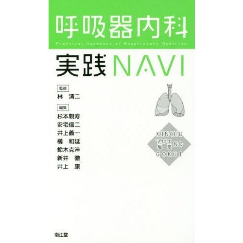 呼吸器内科実践NAVI 近中の極意 林清二