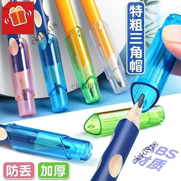 ✨可開發票#三趣特粗三角鉛筆筆帽筆蓋小學生筆尖保護套大三角透明筆套延長器#免運費
