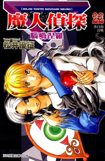 【電子書】魔人偵探 腦嚙涅羅 (22)