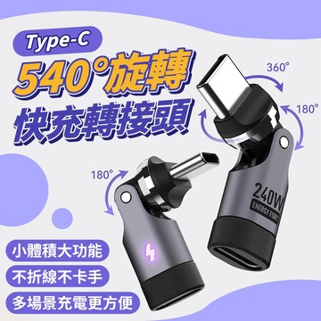 540°旋轉 Type-C 快充轉接頭｜240W PD3.1 快充｜180°+360°雙軸旋轉｜480Mbps傳輸