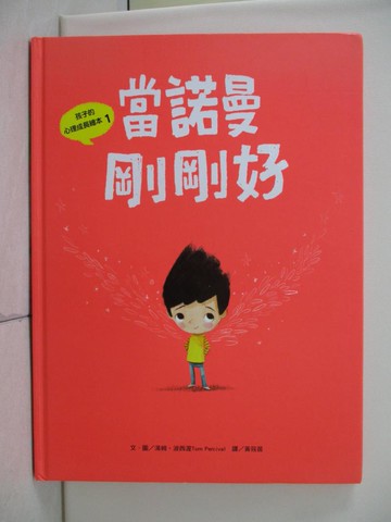 【書寶二手書T7／少年童書_TRX】孩子的心理成長繪本1：當諾曼剛剛好（SDGS閱讀書房）_湯姆‧波西渥, 黃筱茵