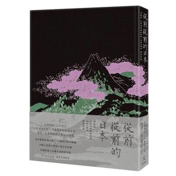 從前從前的日本（荷蘭布面精裝X56幅黑白插畫X5幅全頁彩圖；22則日本經典童話以最美的樣貌獻給台灣讀者）