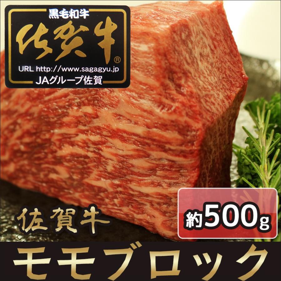 ギフト プレゼント 佐賀牛 モモ ブロック 約500ｇ 自宅用   A4ランク以上   黒毛和牛 ローストビーフ ステーキ 焼肉 お取り寄せ