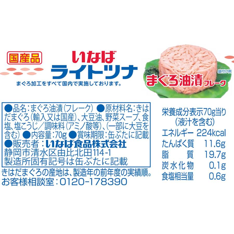 いなば食品 国産ライトツナ まぐろ油漬け 70g×12個