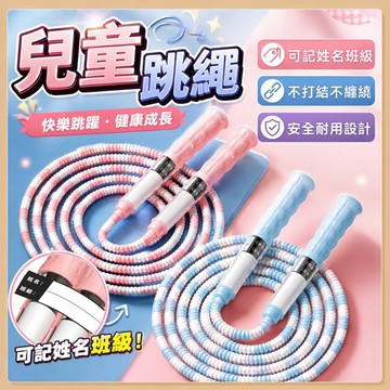 台灣現貨🧸兒童跳繩 兒童運動跳繩 跳繩 幼兒跳繩 小孩跳繩 國小跳繩 安全跳繩 幼童跳繩 小朋友跳繩 小學生跳繩