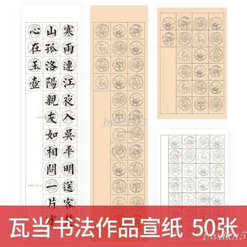 # c886t 初學毛筆方格子宣紙 五言七言古詩四開對開三開瓦當書法考級專用紙 初學毛筆方格子宣紙
