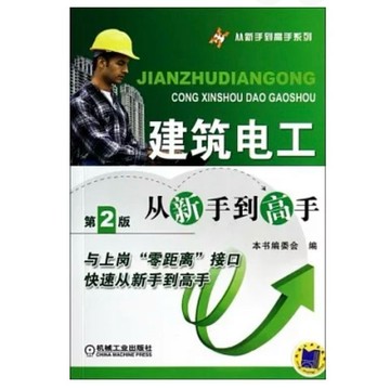 【668D-4】絕版📕七成新，《建築電工從新手到高手（第2版）（簡體書）》，《建築電工從新手到高手》2014臻品齋書店