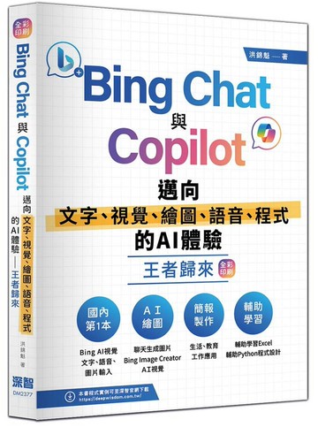 Bing Chat與Copilot邁向文字、視覺、繪圖、語音、程式的AI體驗王者歸來(全彩印刷)