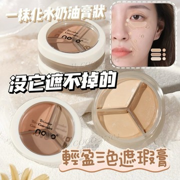 現貨新品🌟淨潤輕盈三色遮瑕膏✔️遮瑕膏 三色遮瑕 一抹即融 奶油質地 修容膏 遮瑕液 遮瑕盤 可可本舖