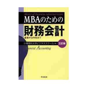 MBAのための財務会計 基礎からIFRSまで