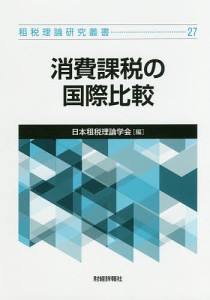 消費課税の国際比較