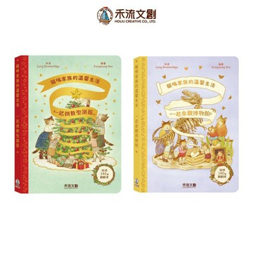 禾流_貓咪家族的溫馨生活-一起參觀博物館／一起倒數聖誕節