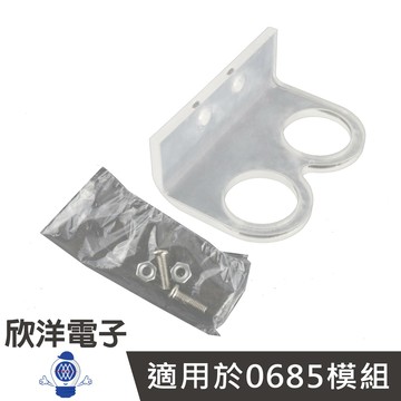 ※ 欣洋電子 ※ 超音波感測模組專用固定支架 附螺絲 (0685A) #實驗室、學生模組、電子材料、電子工程#