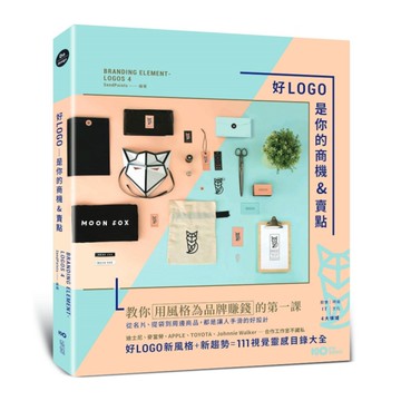 好LOGO是你的商機&賣點：用風格為品牌賺錢，從名片、提袋到周邊商品，都是讓人手