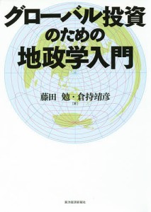 グローバル投資のための地政学入門 藤田勉