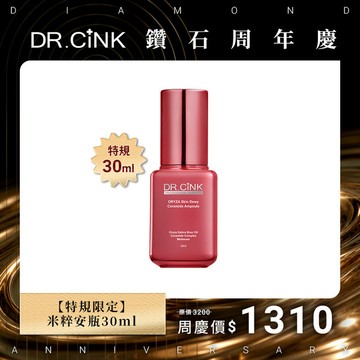 【特規限定】米粹安瓶30ml 鑽石周年慶 10/1~11/16