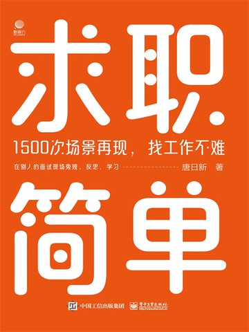 【電子書】求职简单：1500次场景再现，找工作不难