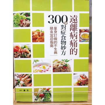 遠離病痛的300種對症食物妙方: 量身訂作的不生病膳食宜忌指南 馬方著  藥膳; 食療; 中藥材; 7號 b22-9