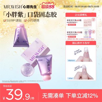 Mr.wish/心愿先生小胖紫固態膠穿戴甲貼片膠粘合劑美甲專用膠水