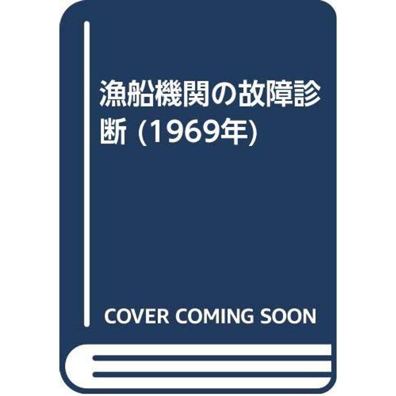 漁船機関の故障診断 (1969年)