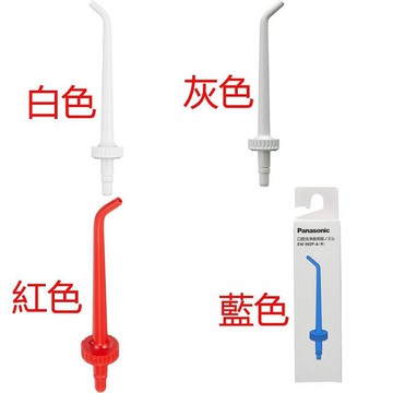 Panasonic 國際牌 EW092P  沖牙機 替換噴頭一入 適用 EW-DJ63/DJ61, EW-1250