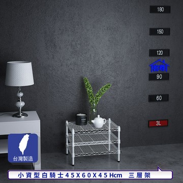 客尊屋小資型 45x60x45hcm 白騎士三層架