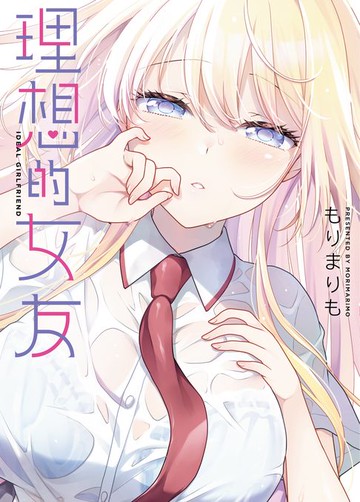 【電子書】理想的女友 第3話