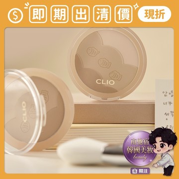 即期出清 南他宿滿299免運 CLIO SHADE&SHADING 魚餅修容+刷具 套組 修容盤