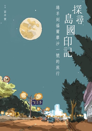 【電子書】探尋島國印記：綿羊到福爾摩沙一號的旅行