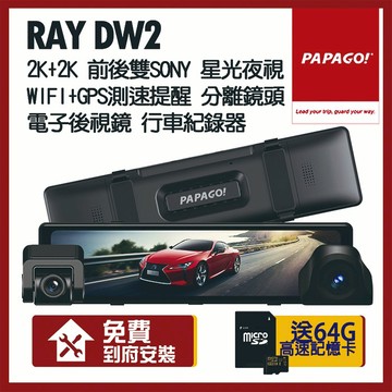 【PAPAGO】Ray DW2 2k+2k WIFI 雙分離式鏡頭 SONY星光夜視 電子後視鏡(贈到府安裝+6