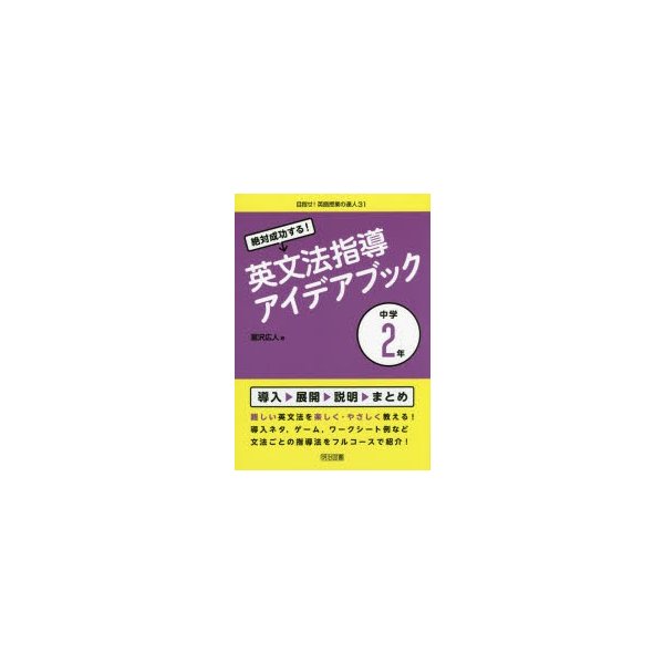 絶対成功する 英文法指導アイデアブック 中学2年