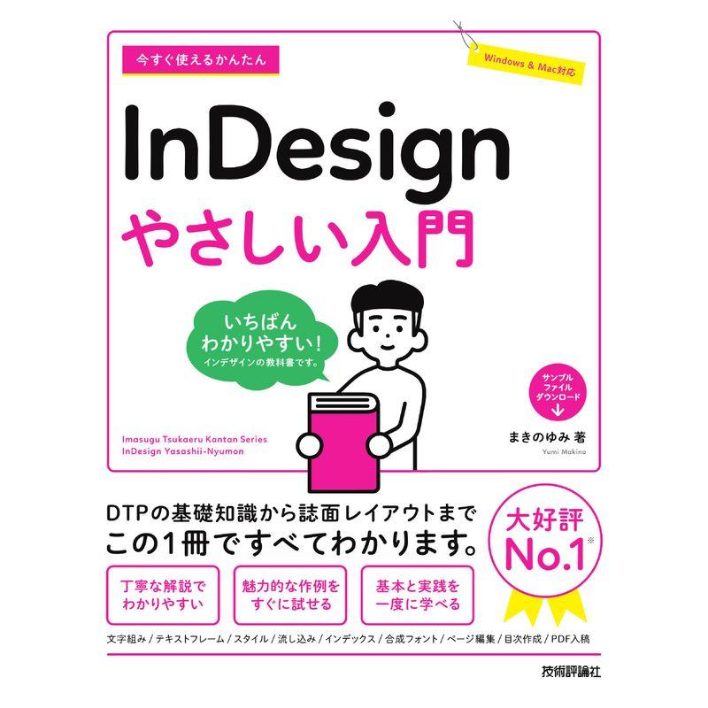 今すぐ使えるかんたん InDesign やさしい入門