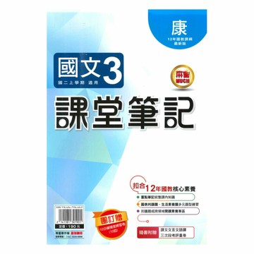 明霖國中課堂筆記康版國文2上