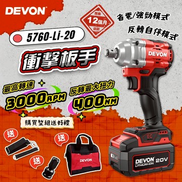 大有 5760-Li-20 無刷衝擊扳手 400牛頓米大扭力 短軸機身 拆輪胎傳動 DIY 工具 DEVON 螢宇五金