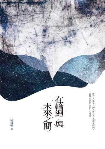 【電子書】在輪迴與未來之間