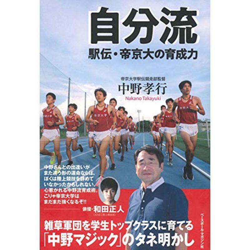 自分流 駅伝・帝京大の育成力