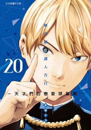 【電子書】輝夜姬想讓人告白 (20)