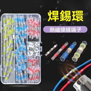 台灣現貨 焊錫環 免壓熱縮端子 接線端子 防水電線套管 熱收縮套管 接線熱縮管 電線端子 快接端子 接線器