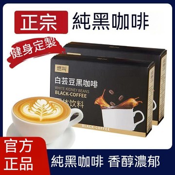 熱賣免運✨燃叫白蕓豆黑咖啡 送竹節杯【官方正品】白蕓豆黑咖啡無蔗糖糖0脂肪美式衝飲加強版 一盒40袋獨立包裝✨✨家庭裝