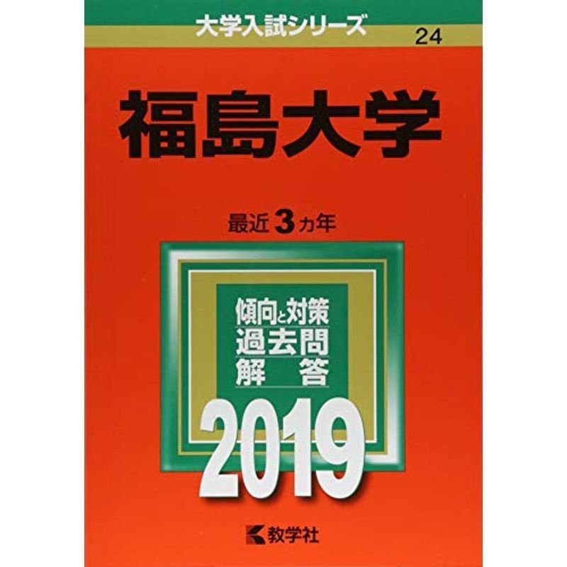 福島大学 (2019年版大学入試シリーズ)